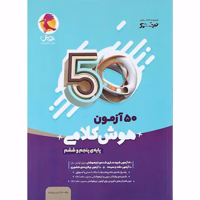کتاب 50 آزمون هوش کلامی پنجم و ششم پویش(چاپ 1404)