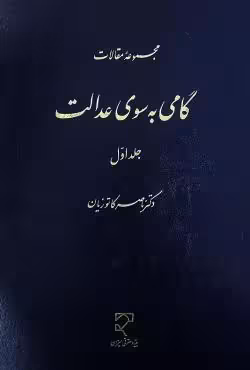 مجموعه مقالات گامی به سوی عدالت (جلد اول)