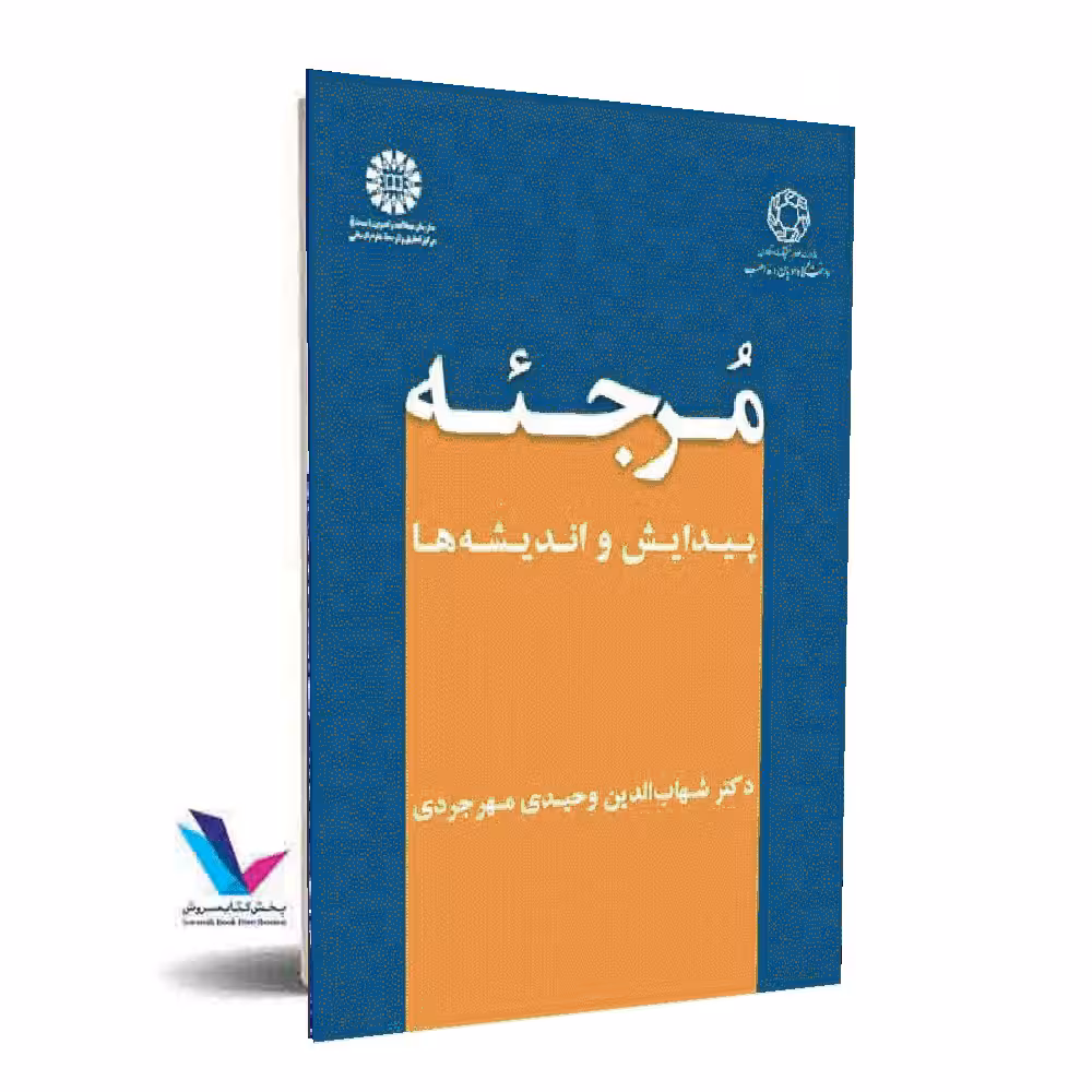 مرجئه(پیدایش و اندیشه ها)