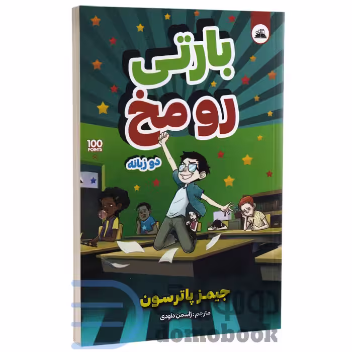 کتاب بارتی رو مخ اثر جیمز پاترسون انتشارات ایرمان دو زبانه
