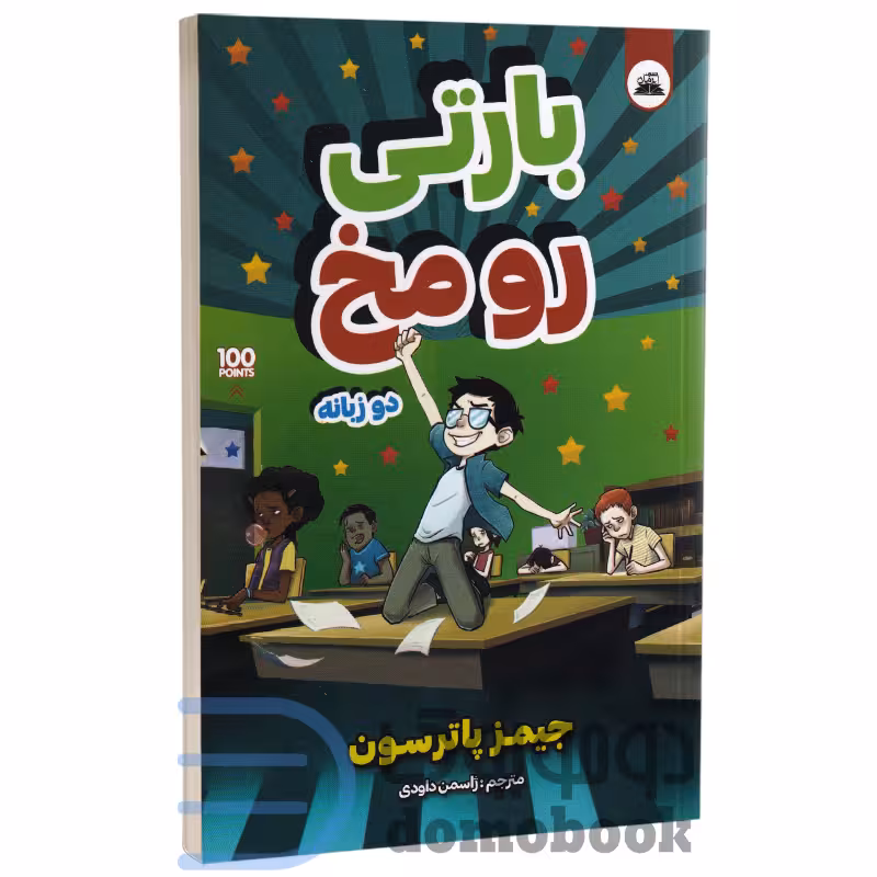 کتاب بارتی رو مخ اثر جیمز پاترسون انتشارات ایرمان دو زبانه