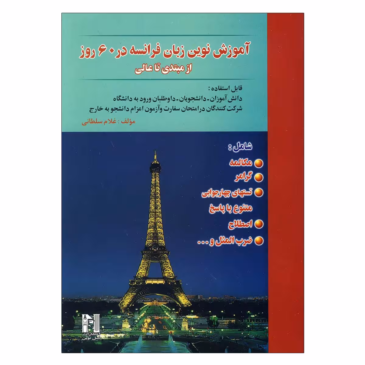 آموزش نوین زبان فرانسه در 60 روز