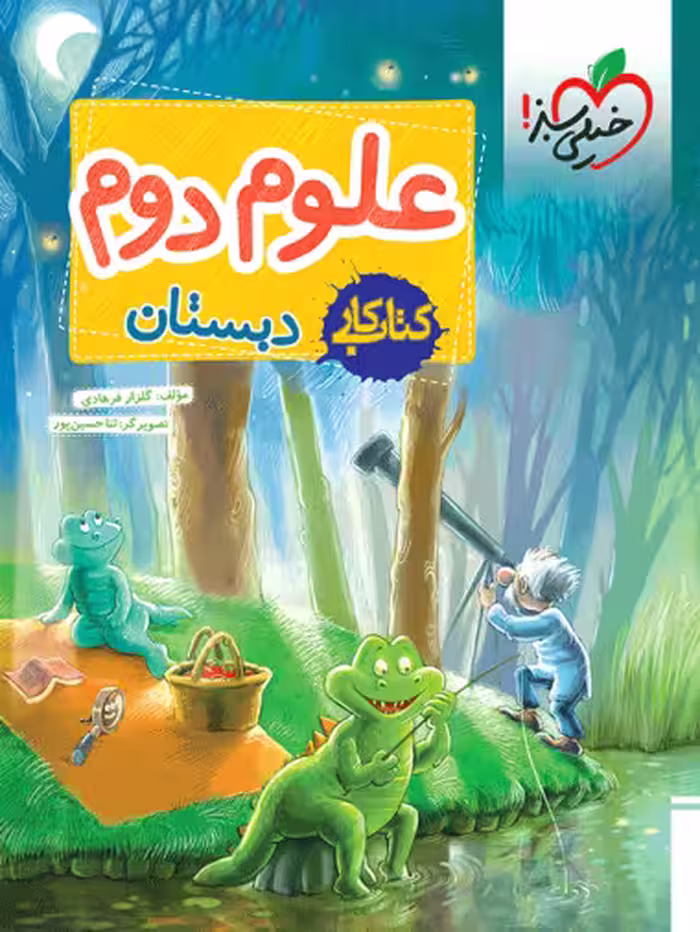 کتاب کار علوم دوم خیلی سبز