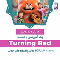 دانلود پک آموزشی با فیلم Turning Red