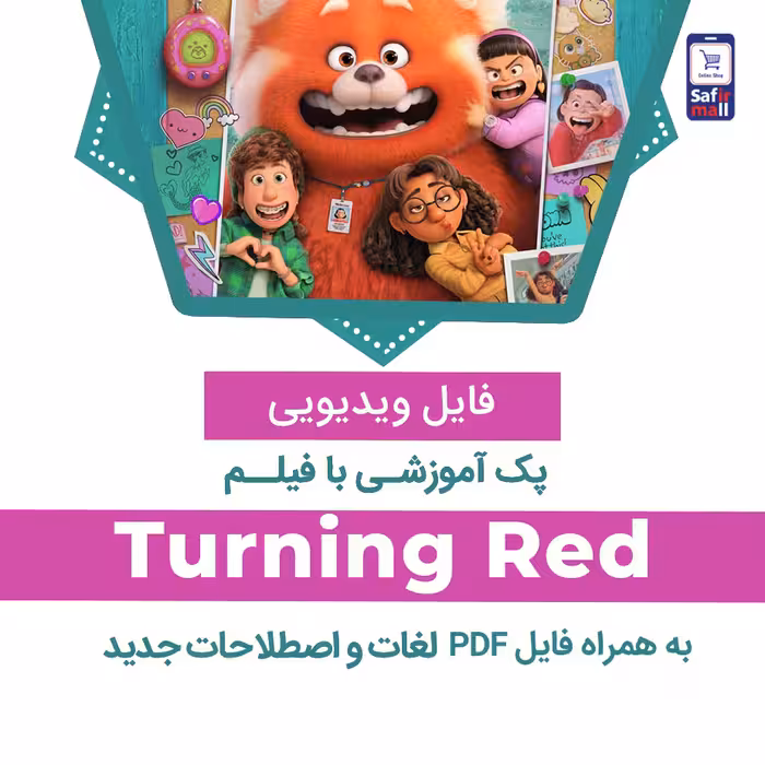 دانلود پک آموزشی با فیلم Turning Red