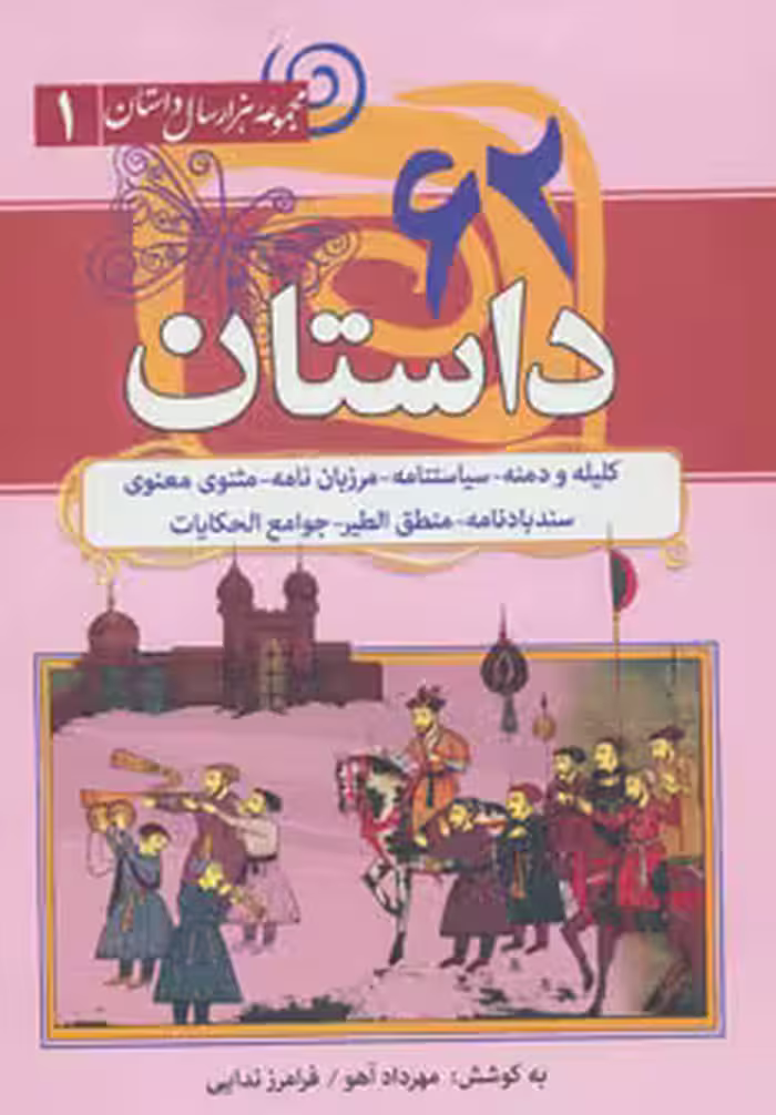 کتاب 62 داستان از مجموعه هزار سال داستان 1