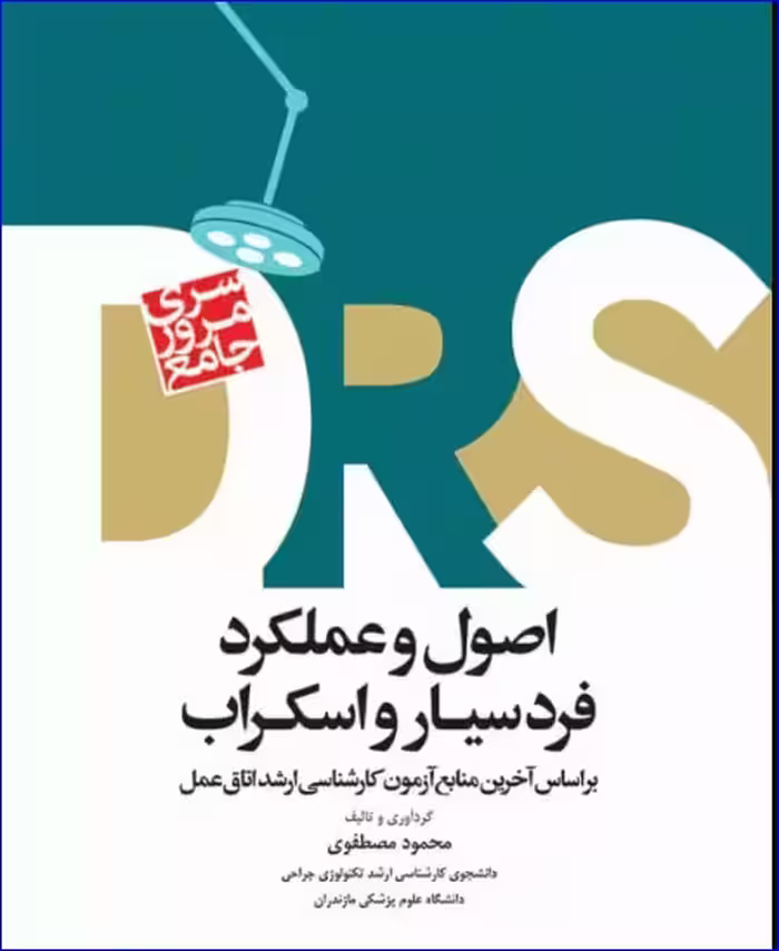 کتاب مرور جامع DRS اصول و عملکرد فرد