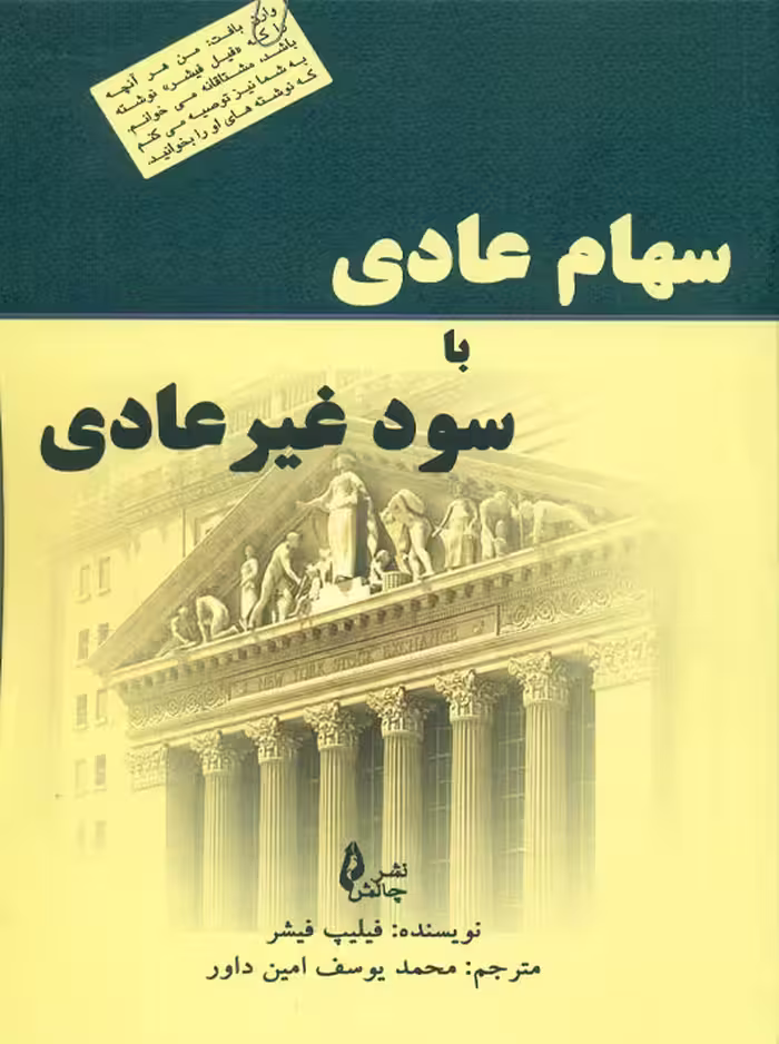 سهام عادی با سود غیرعادی فیشر امین داور چالش