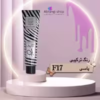 رنگ مو دیفرنت شماره F17 رنگ یاسی