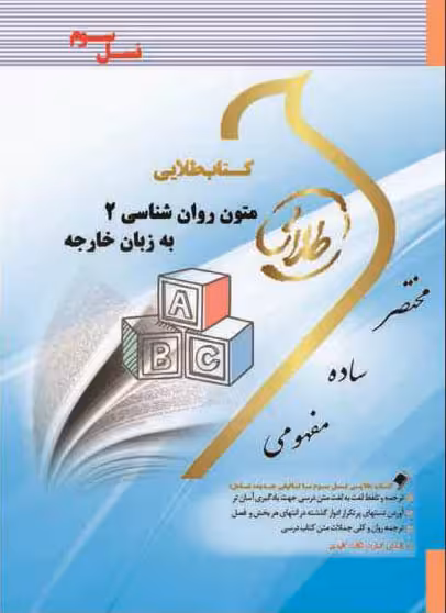 کتاب طلایی متون روان شناسی 2 به زبان خارجه