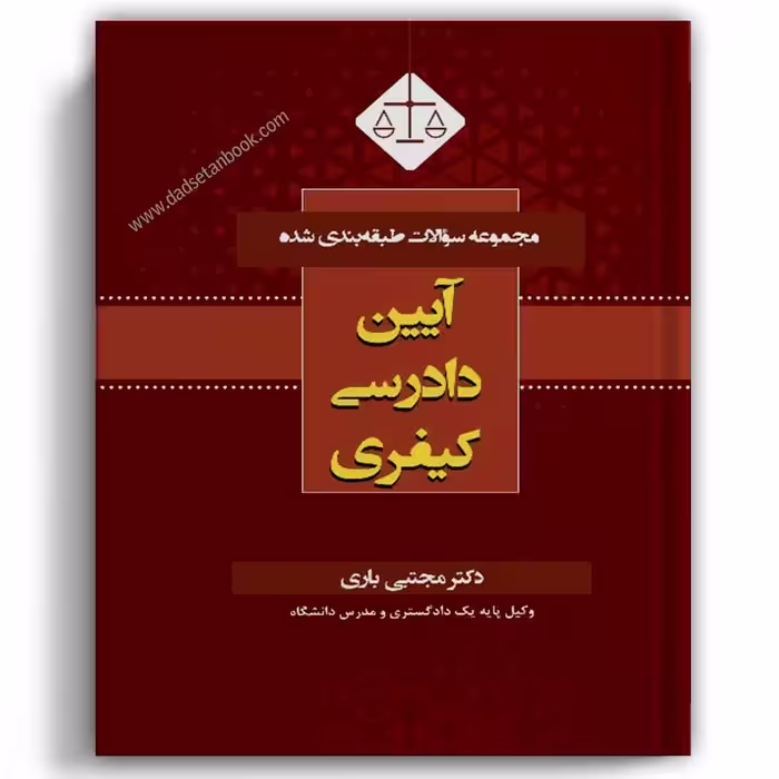 مجموعه سوالات طبقه بندی شده آیین دادرسی کیفری-مجتبی باری
