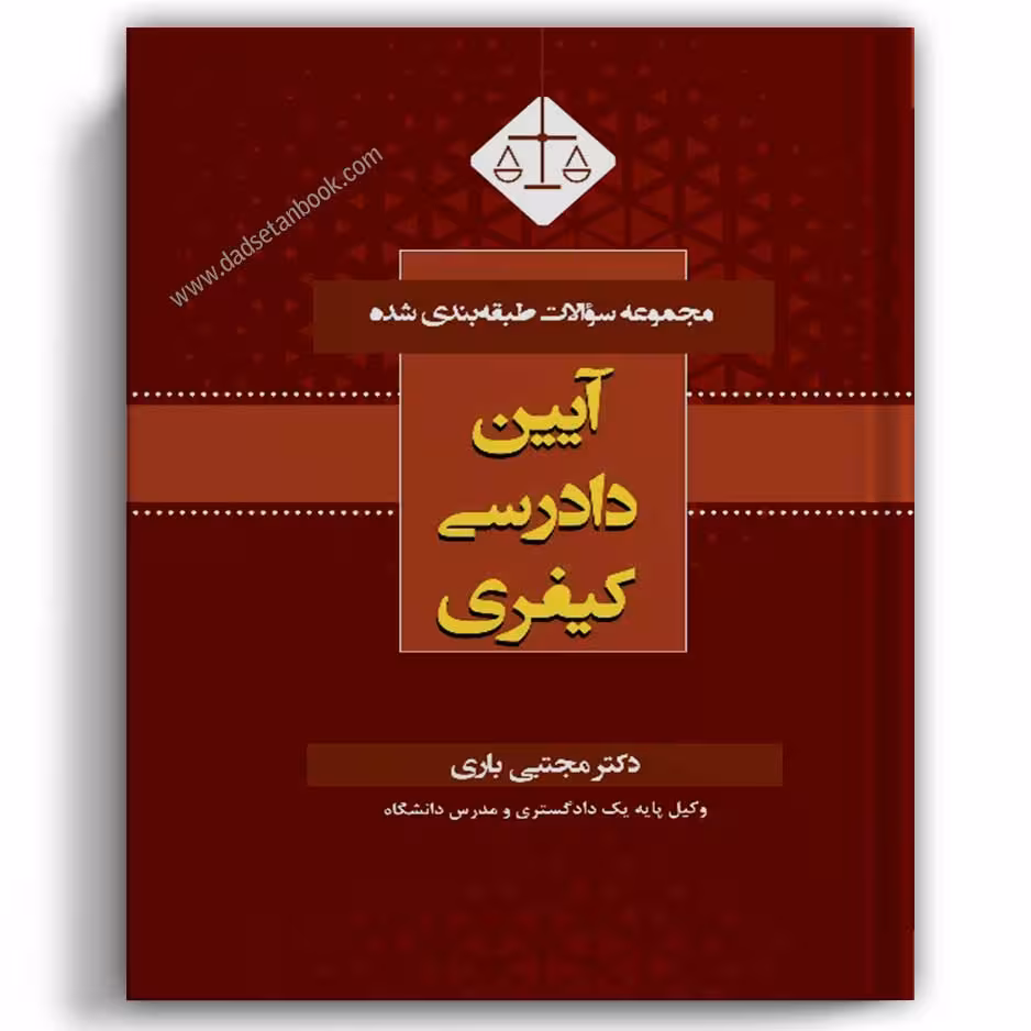 مجموعه سوالات طبقه بندی شده آیین دادرسی کیفری-مجتبی باری