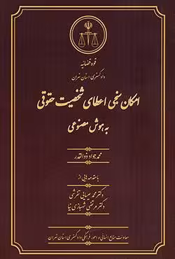 امکان سنجی اعطای شخصیت حقوقی به هوش مصنوعی