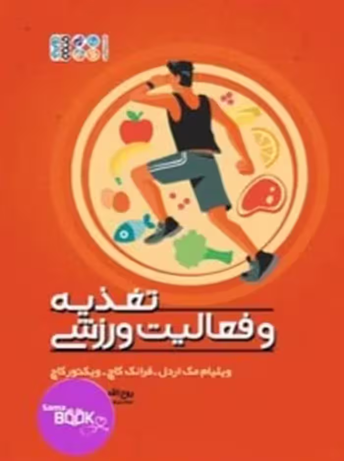 تغذیه و فعالیت ورزشی