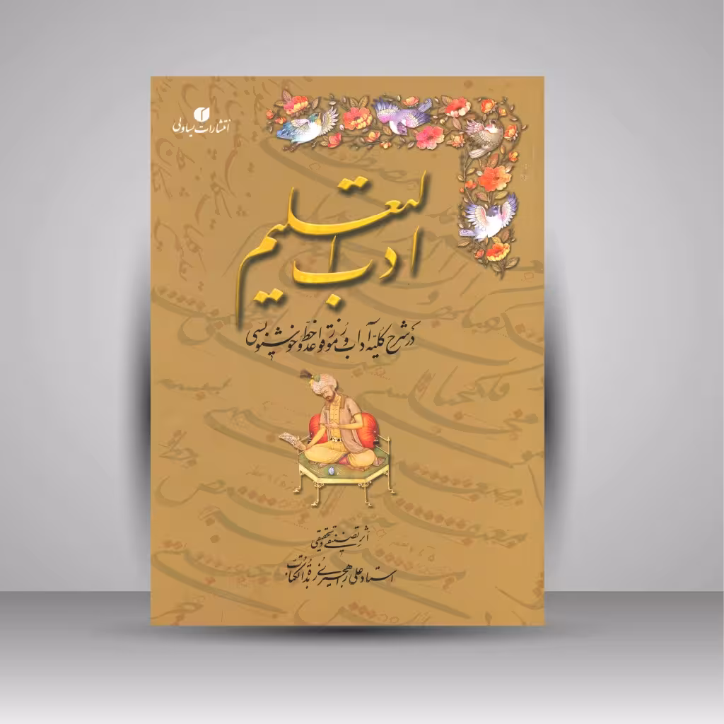 ادب التعلیم: در شرح کلیه آداب و رموز قواعد خط و خوشنویسی