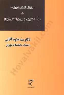 جایگاه اتحادیه اروپایی در سیاست خارجی جمهوری اسلامی ایران