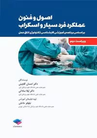 اصول و فنون عملکرد فرد سیار و اسکراب ویراست دوم گلچینی ساداتی جامعه نگر