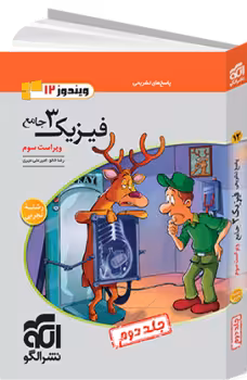 فیزیک دوازده جلد دوم تجربی ویراست سوم/نشرالگو1404 کد100169 کد100169