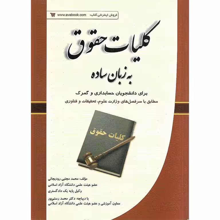 کلیات حقوق به زبان ساده