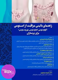 راهنمای بالینی مراقبت از استومی(کولوستومی-ایلئوستومی-یوروستومی) برای پرستاران