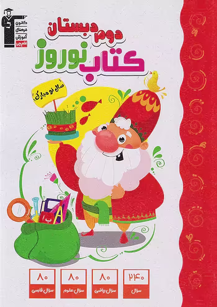 کتاب نوروز دوم ابتدایی قلم چی