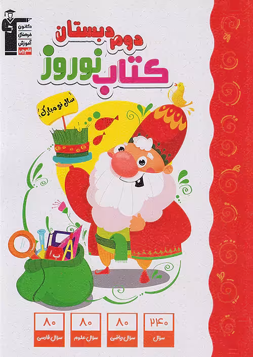 کتاب نوروز دوم ابتدایی قلم چی