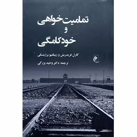 تمامیت خواهی و خودکامگی