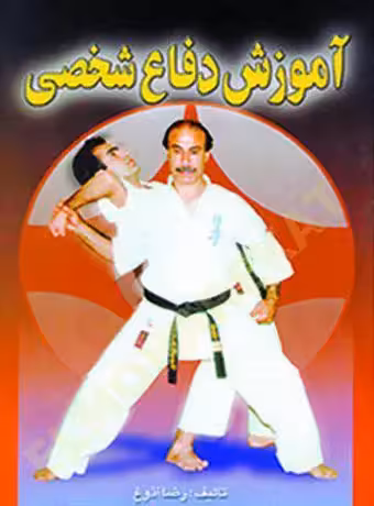آموزش دفاع شخصی