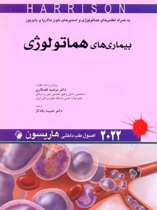اصول طب داخلی هاریسون بیماریهای هماتولوژی 2022 یکه تاز اندیشه رفیع