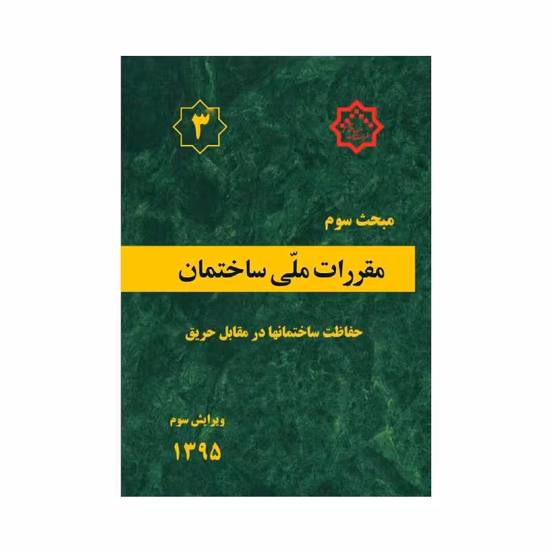 کتاب مبحث سوم مقررات ملی ساختمان «حفاظت ساختمان ها در مقابل حریق»