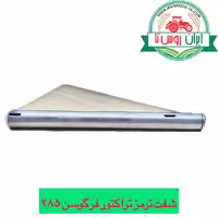 شفت ترمز تراکتور فرگوسن 285