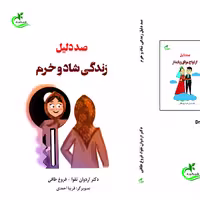 کتاب صد دلیل زندگی شاد و خرم نوشته اردوان تقوا نشر برگ و باد 