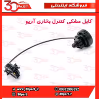 کابل مشکی کنترل بخاری آریو S300