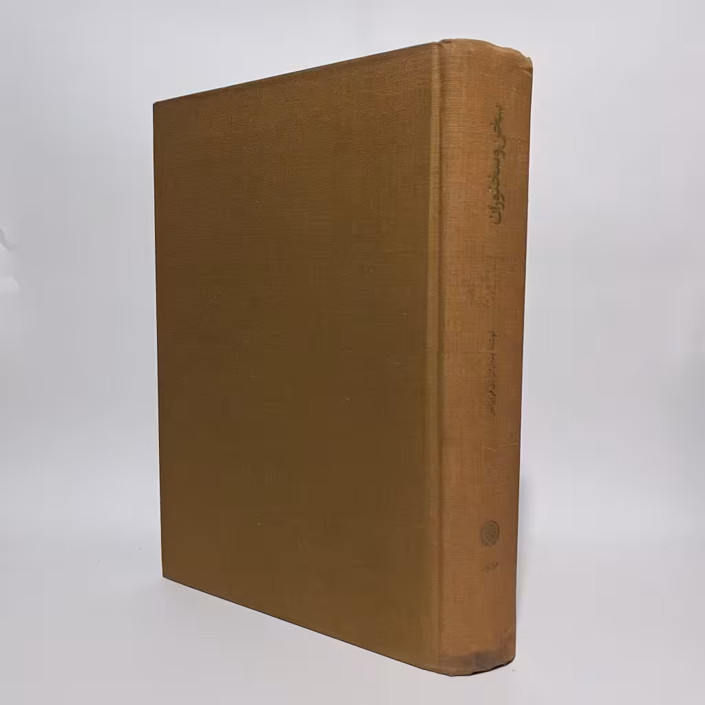 کتاب سخن و سخنوران اثر بدیع الزمان فروزانفر