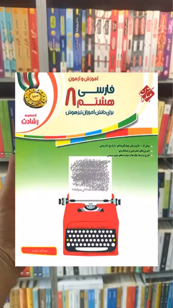 آموزش و آزمون فارسی هشتم رشادت مبتکران