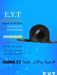 لاستیک چاکدار هایما HAIMA S7