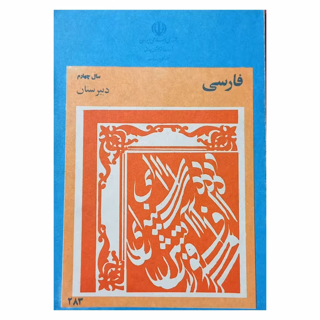 فارسی چهارم دبیرستان