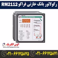 رگولاتور 12 پله فراکو مدل RM2112