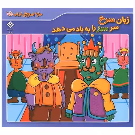کتاب ضرب المثل های ایرانی (15)(زبان سرخ سر سبز را به باد می دهد)(خشتی) اثر الهام چروی