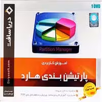 پارتیشن بندی هارد-دریاسافت