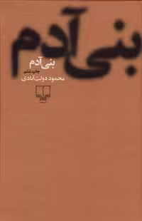 کتاب "بنی آدم"، اثر گروهی از نویسندگان، عرضه شده در کوچه کتاب