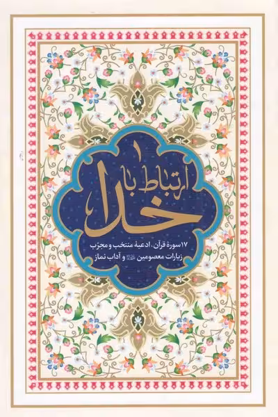 ارتباط با خدا - کتابفروشی کوچه کتاب