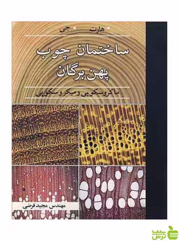 ساختمان چوب پهن برگان جرالد هارت آییژ - سیب ترش - SibTorsh جرالد هارت