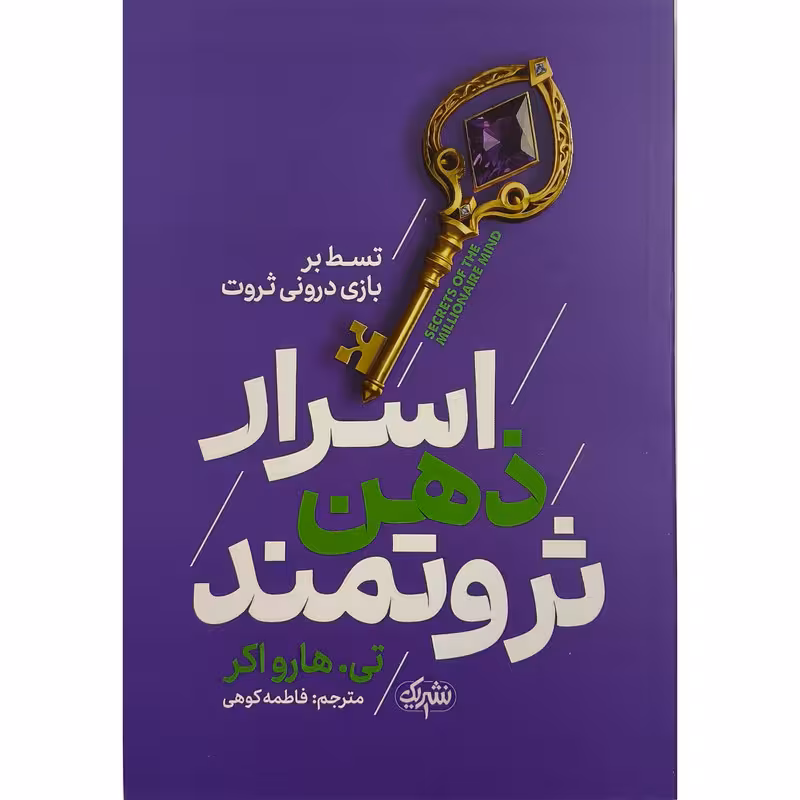کتاب اسرار ذهن ثروتمند اثر تی هارواکر ترجمه فاطمه کوهی نشر یوشیتا