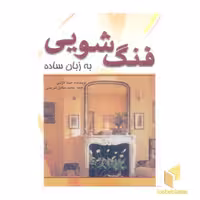 کتاب فنگ شویی به زبان ساده اثر جینالازنبی، نشر سبزان