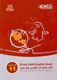 کتاب جامع زبان انگلیسی یازدهم خط سفید