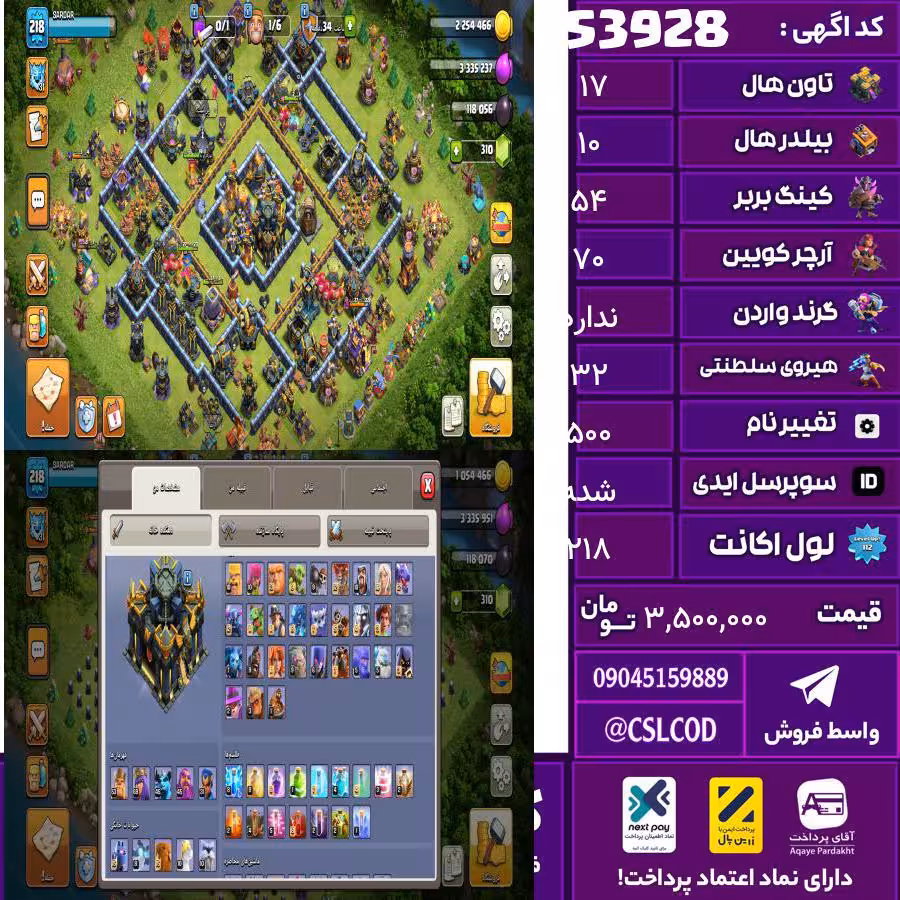 اکانت کلش لول 218 تاون 17 لول 54 کویین 70 واردن  رویال چمپیون 32 شاهزاده مینیون 45 تغییرنام 500 کد 53928