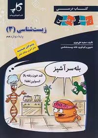 زیر ذره بین زیست شناسی دوازدهم نشر کاپ