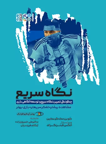 چگونگی تمرین نگاه سریع و توسعه آگاهی بازی