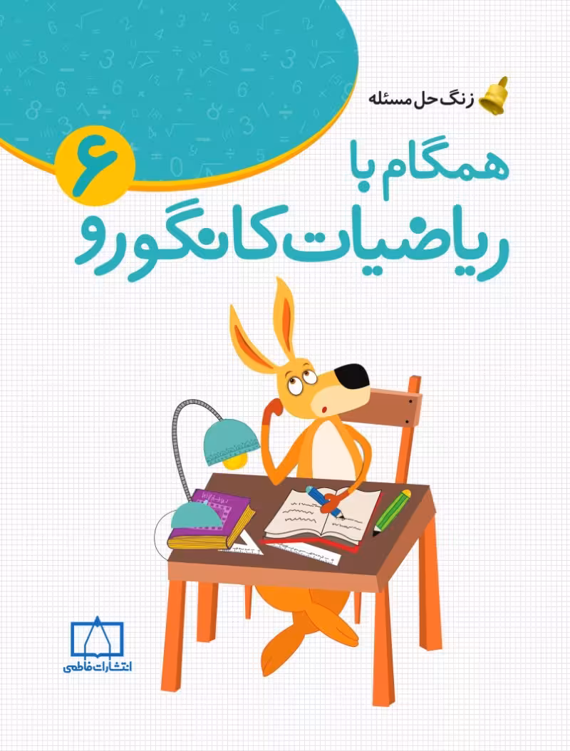 زنگ حل مسئله همگام با ریاضیات کانگورو 6 فاطمی